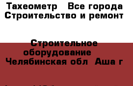 Тахеометр - Все города Строительство и ремонт » Строительное оборудование   . Челябинская обл.,Аша г.